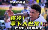Doinb官方宣布晋级下一阶段新规，巴黎圣日耳曼引发争议！