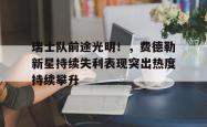  瑞士球王费德勒 