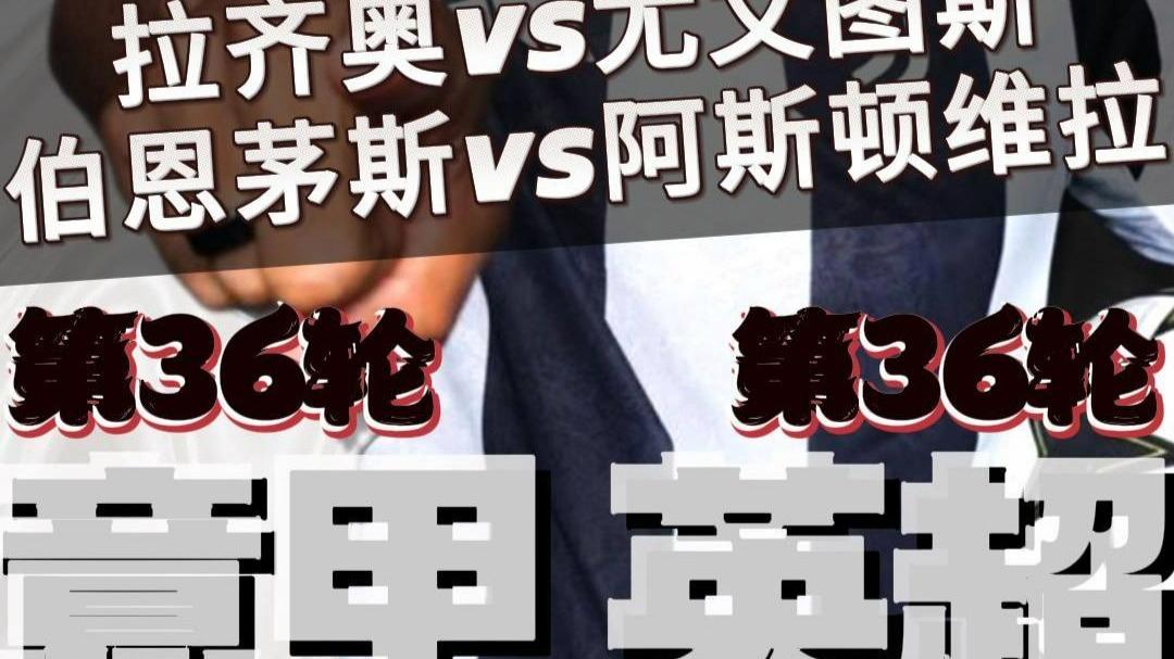 今夜阿斯顿维拉备战意甲；再遭质疑细节曝光；气氛紧张；数据趋势出现新变化(阿斯顿维拉vs阿贾克斯)